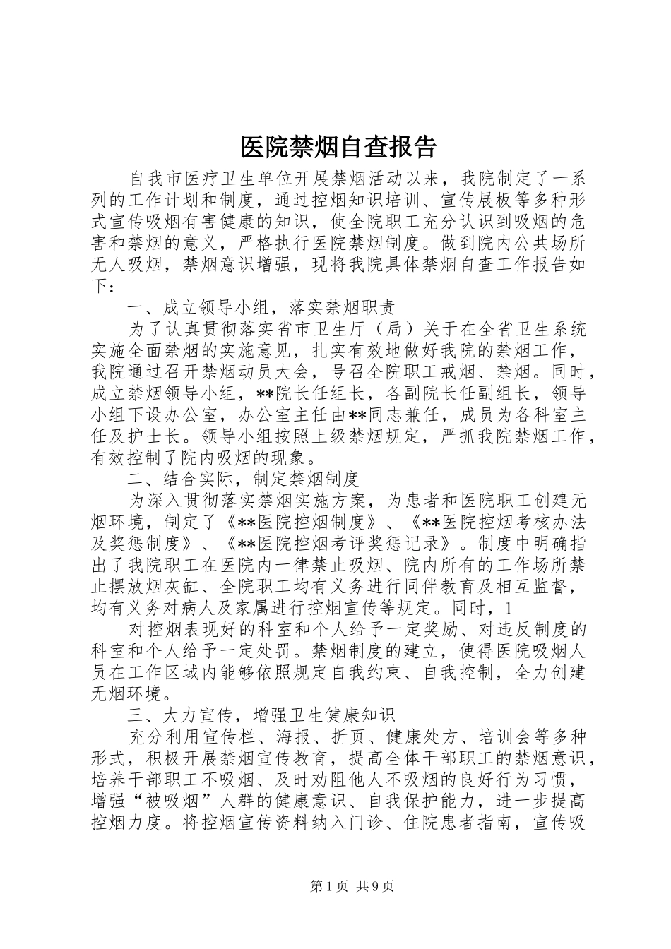 医院禁烟自查报告_第1页