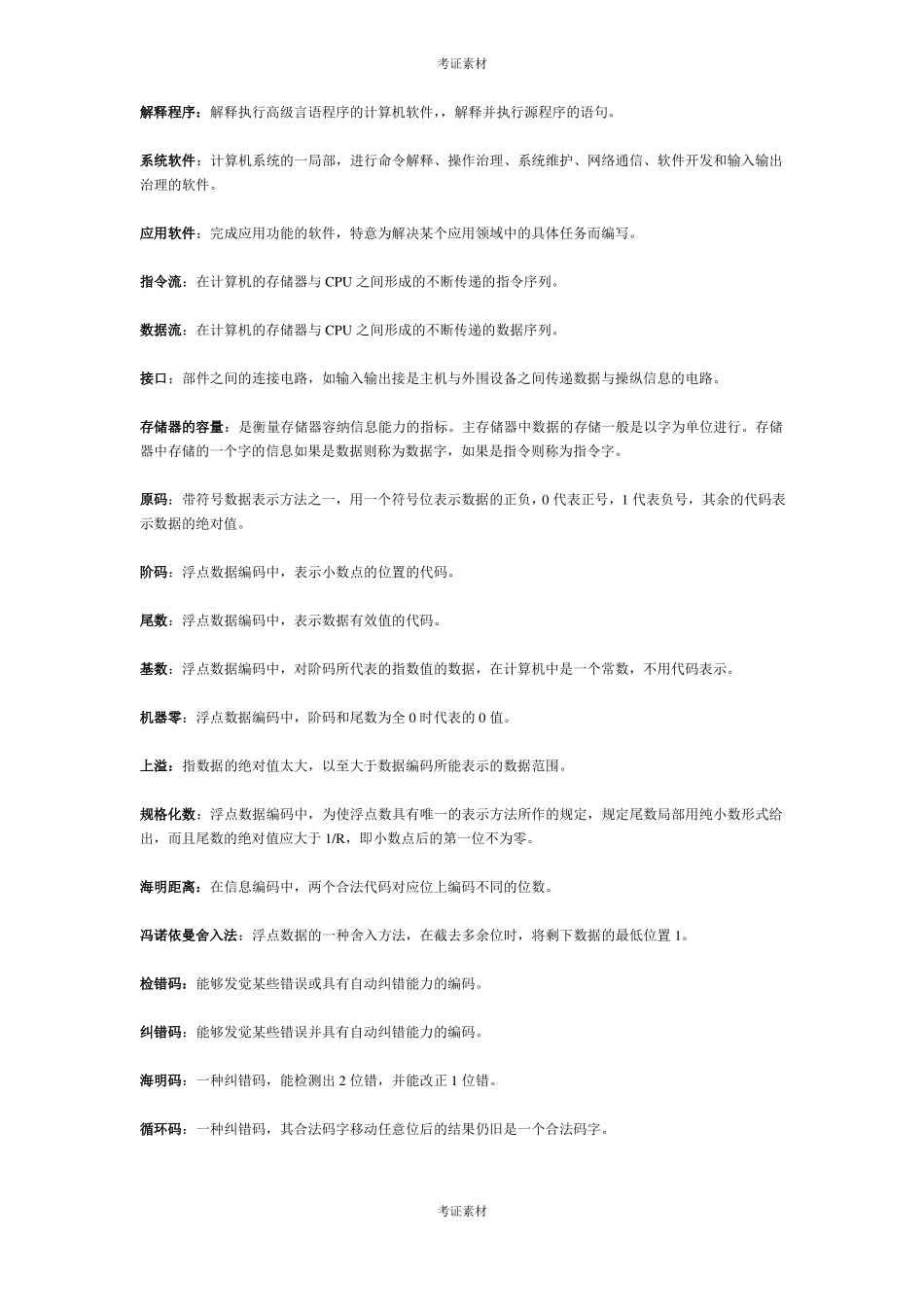 计算机组成原理试题名词解释_第2页