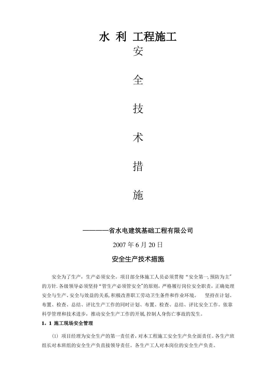 水利工程施工安全生产技术措施_第1页