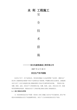 水利工程施工安全生产技术措施