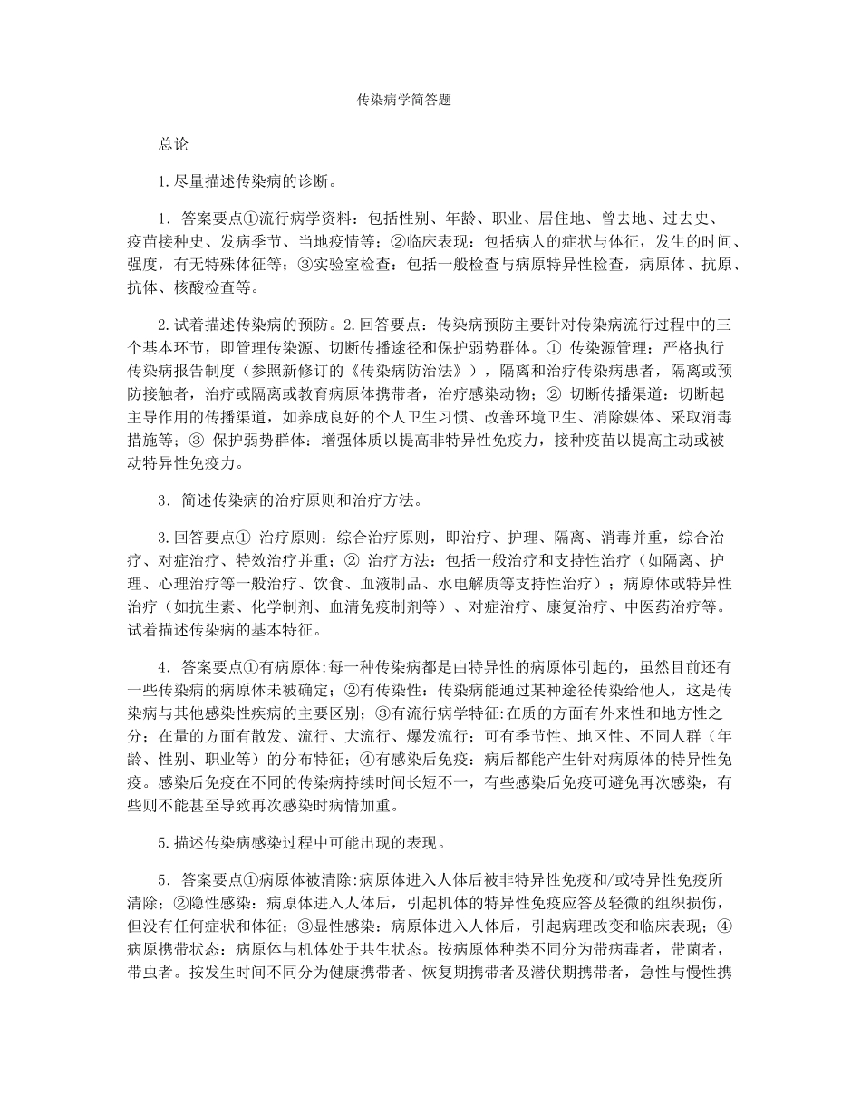 传染病学简答题_第1页