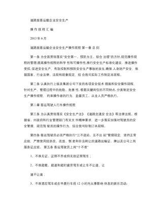 道路旅客运输企业安全生产操作规程汇编