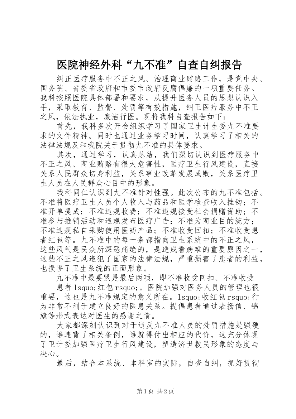 医院神经外科“九不准”自查自纠报告_第1页