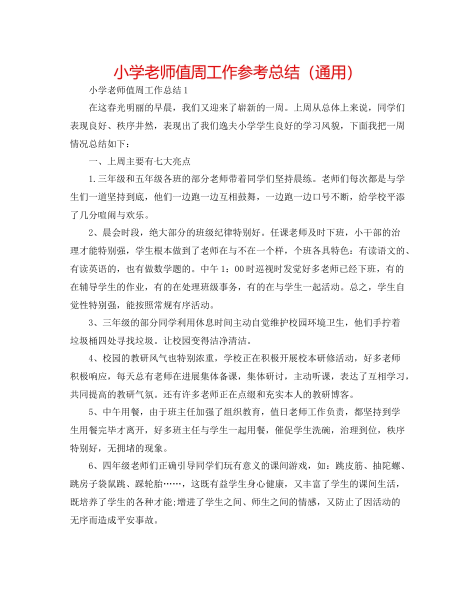 小学教师值周工作参考总结（通用）_第1页