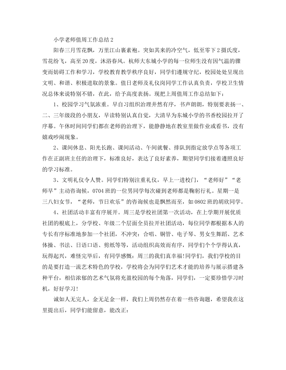 小学教师值周工作参考总结（通用）_第3页