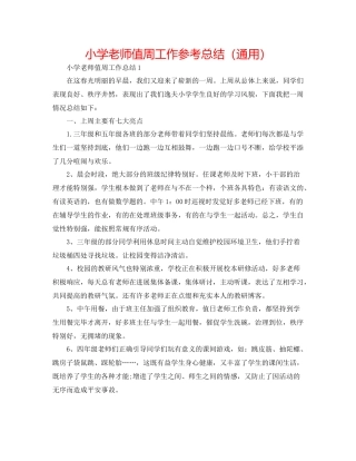 小学教师值周工作参考总结（通用）