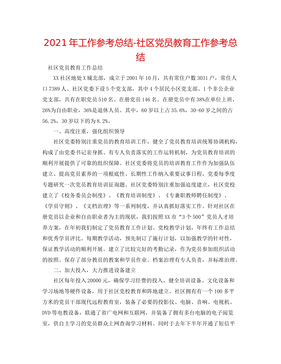 2021年工作参考总结社区党员教育工作参考总结_第1页