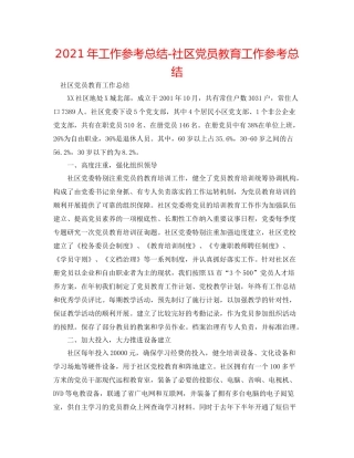 2021年工作参考总结社区党员教育工作参考总结