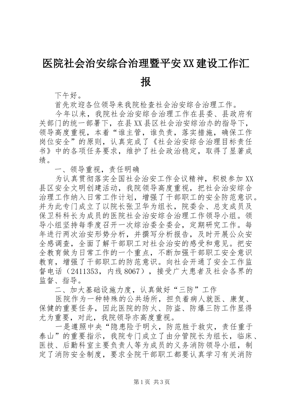 医院社会治安综合治理暨平安XX建设工作汇报_第1页