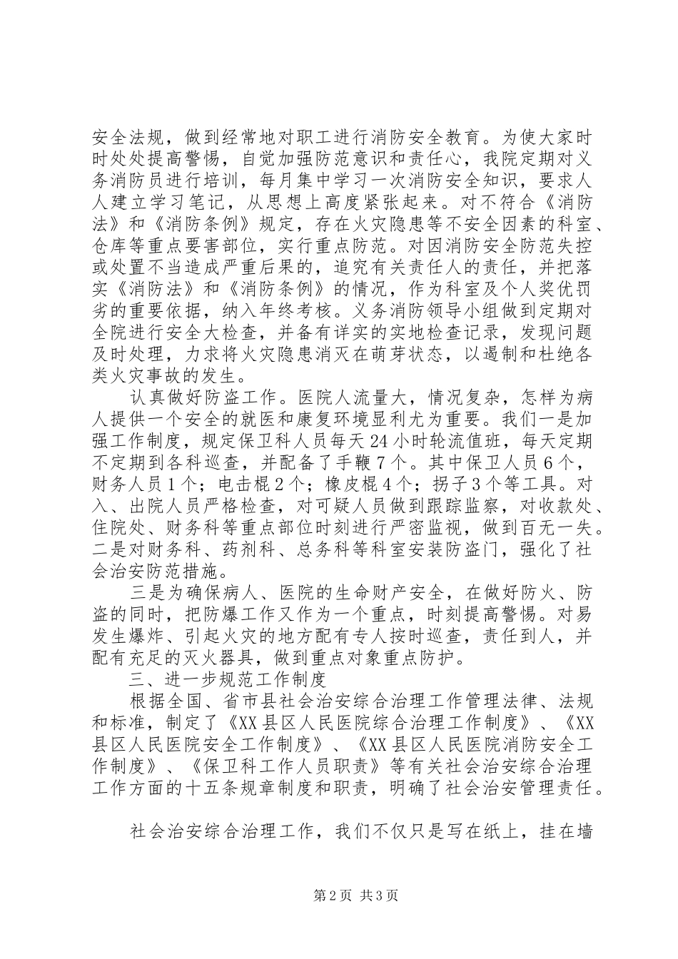 医院社会治安综合治理暨平安XX建设工作汇报_第2页