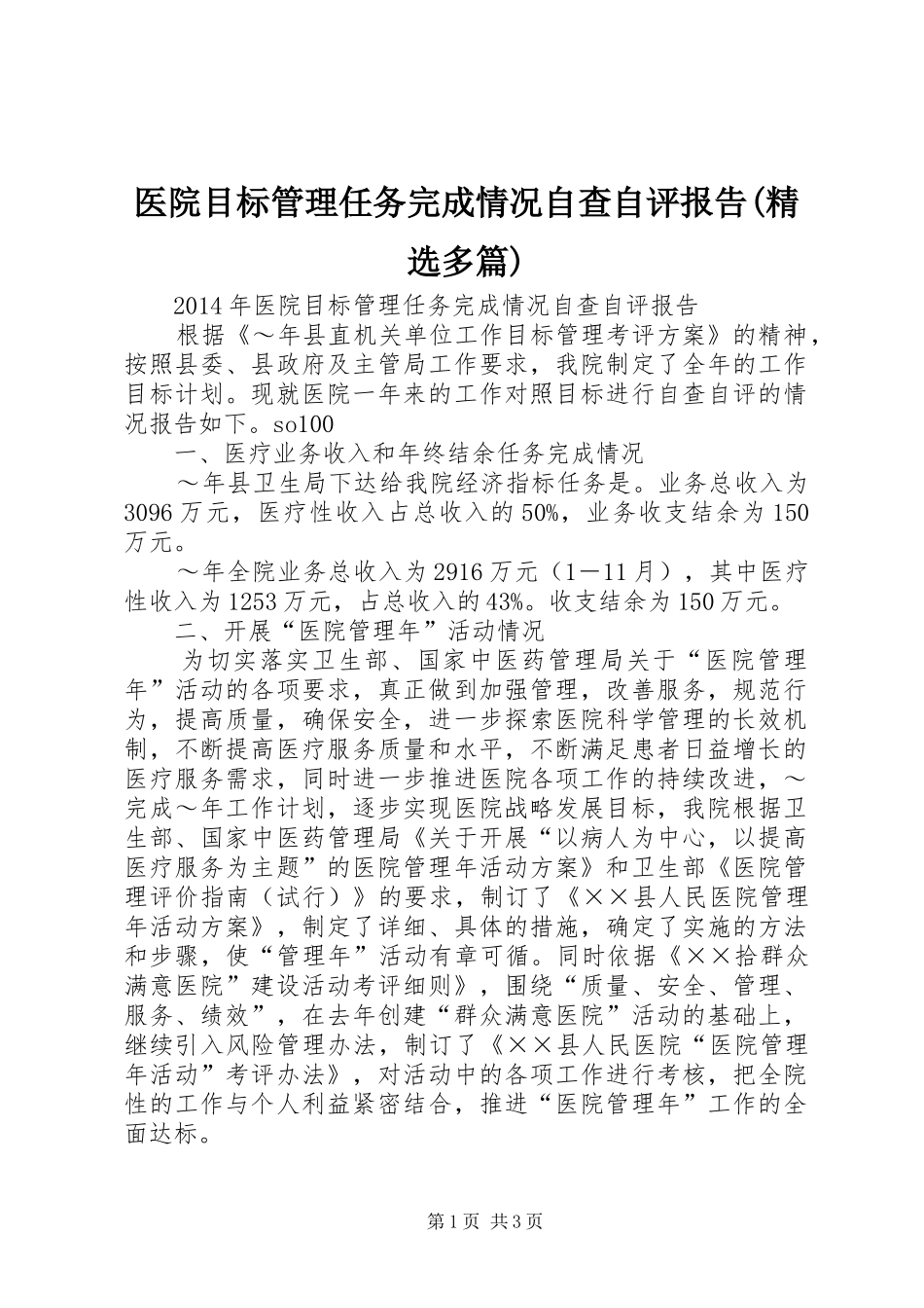 医院目标管理任务完成情况自查自评报告(精选多篇)_3_第1页