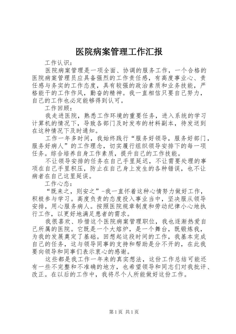 医院病案管理工作汇报_第1页