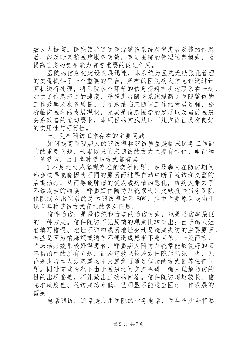 医院短信息随访系统可行性分析报告_第2页