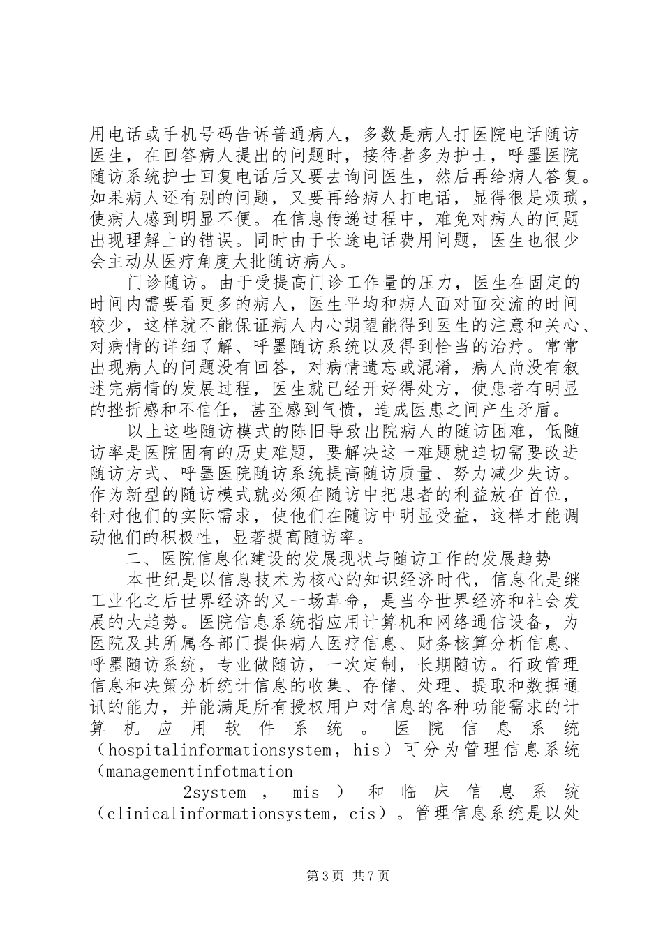 医院短信息随访系统可行性分析报告_第3页