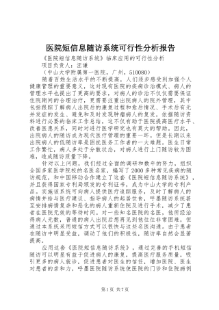 医院短信息随访系统可行性分析报告
