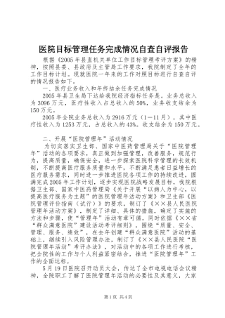 医院目标管理任务完成情况自查自评报告