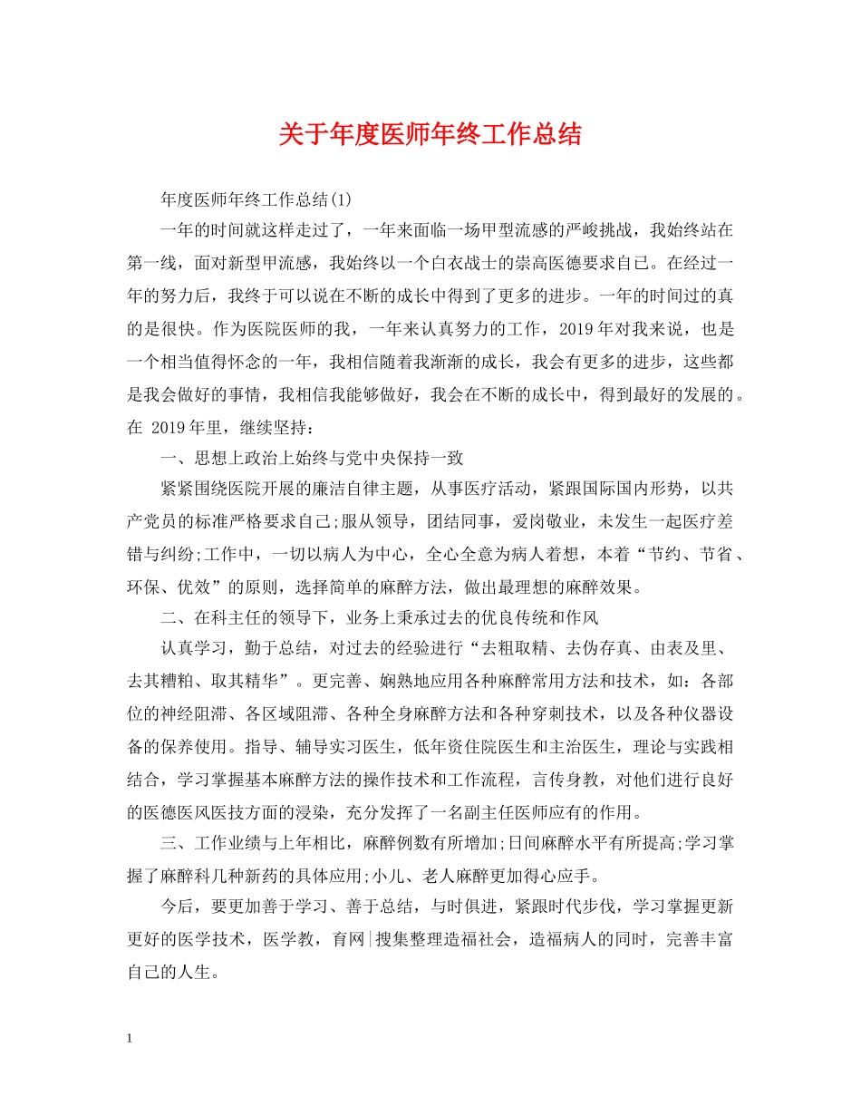 关于年度医师年终工作总结 _第1页