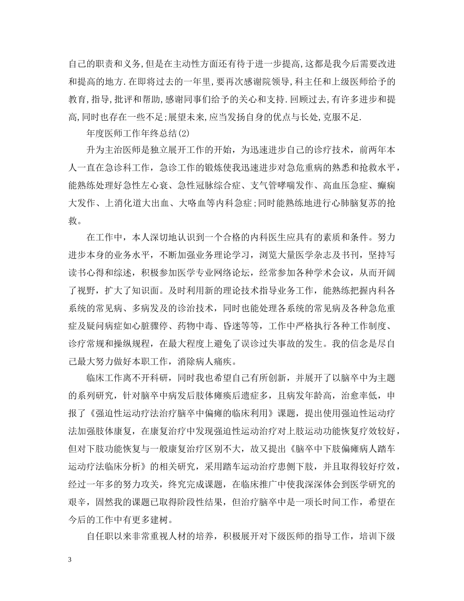 关于年度医师年终工作总结 _第3页