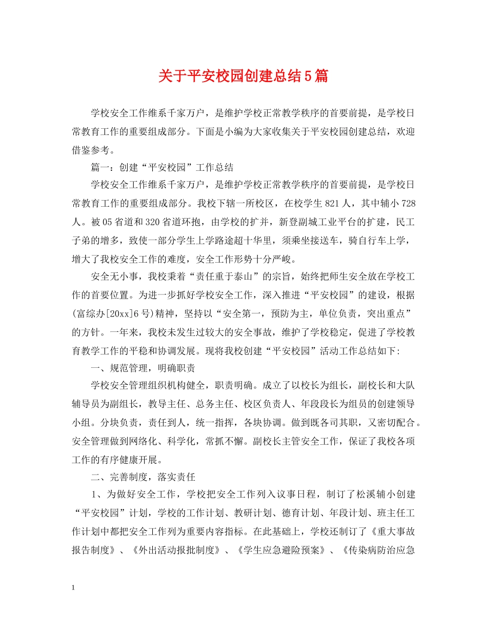 关于平安校园创建总结5篇 _第1页
