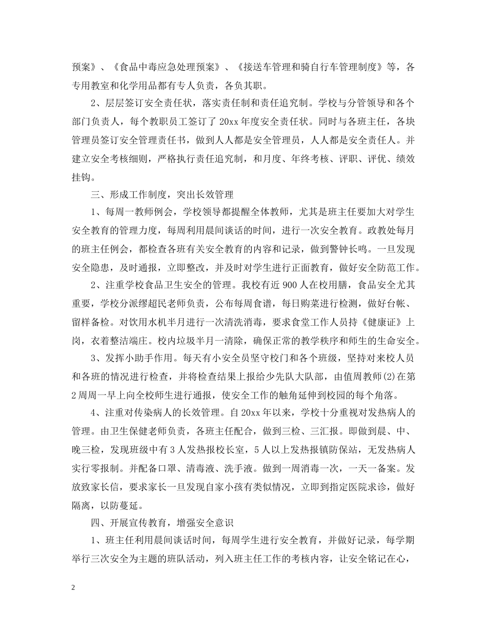 关于平安校园创建总结5篇 _第2页