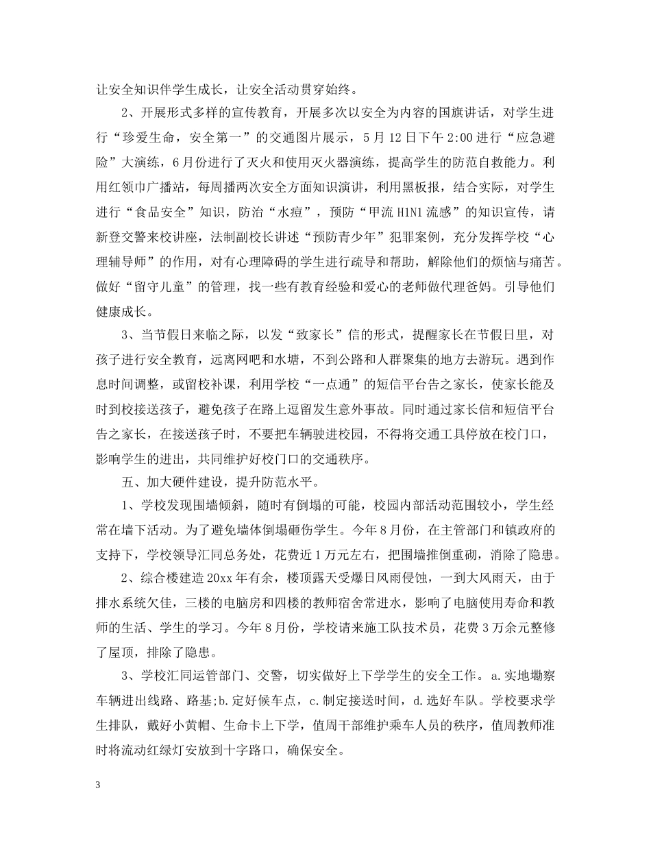 关于平安校园创建总结5篇 _第3页