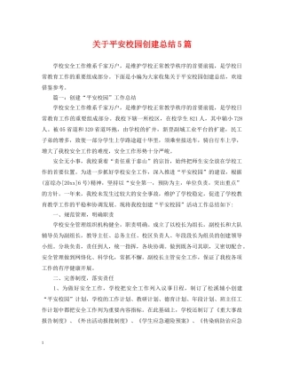 关于平安校园创建总结5篇 