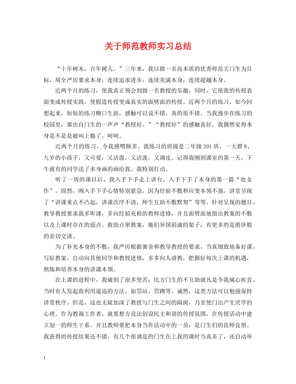关于师范教师实习总结 _第1页
