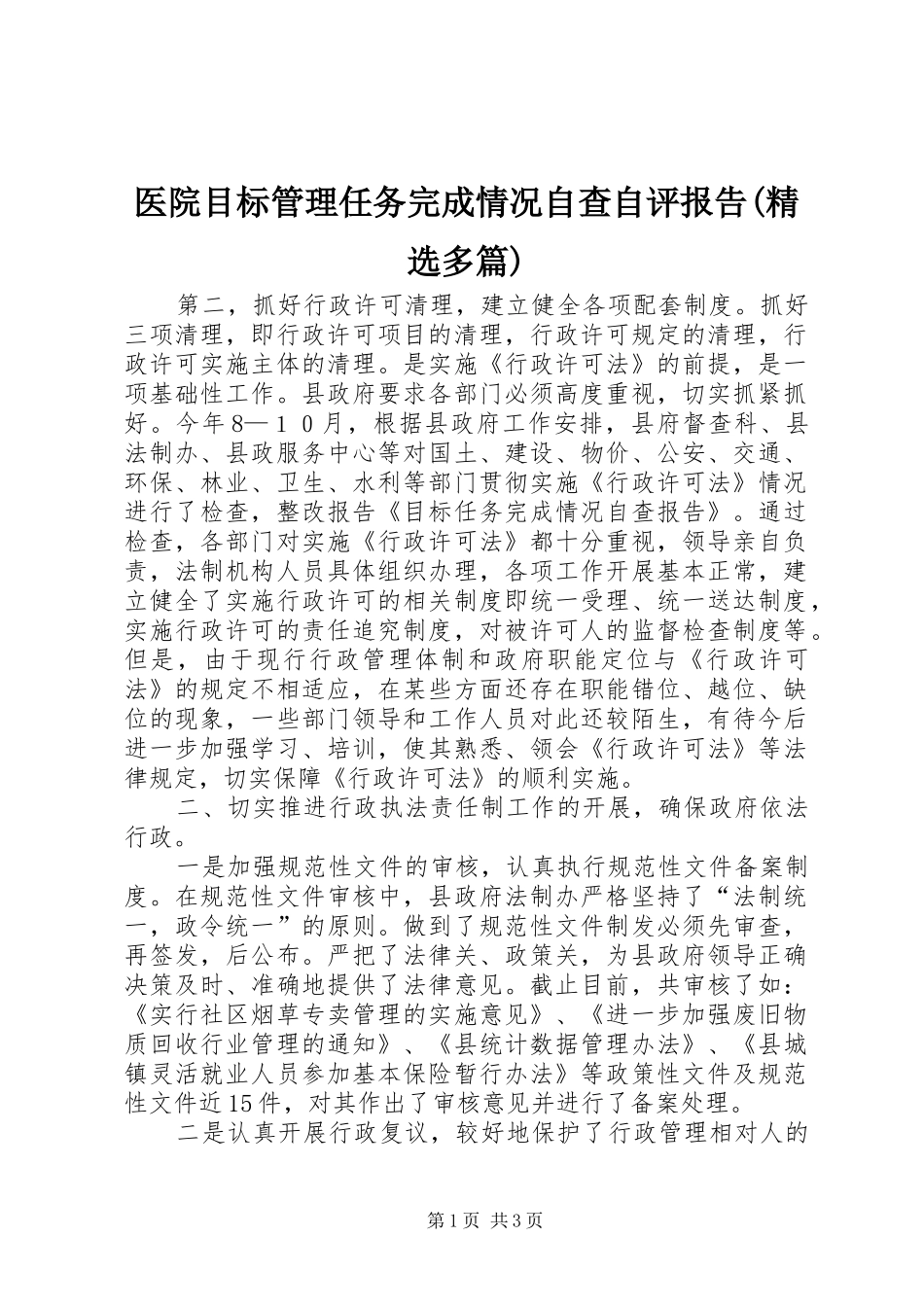 医院目标管理任务完成情况自查自评报告(精选多篇)_第1页