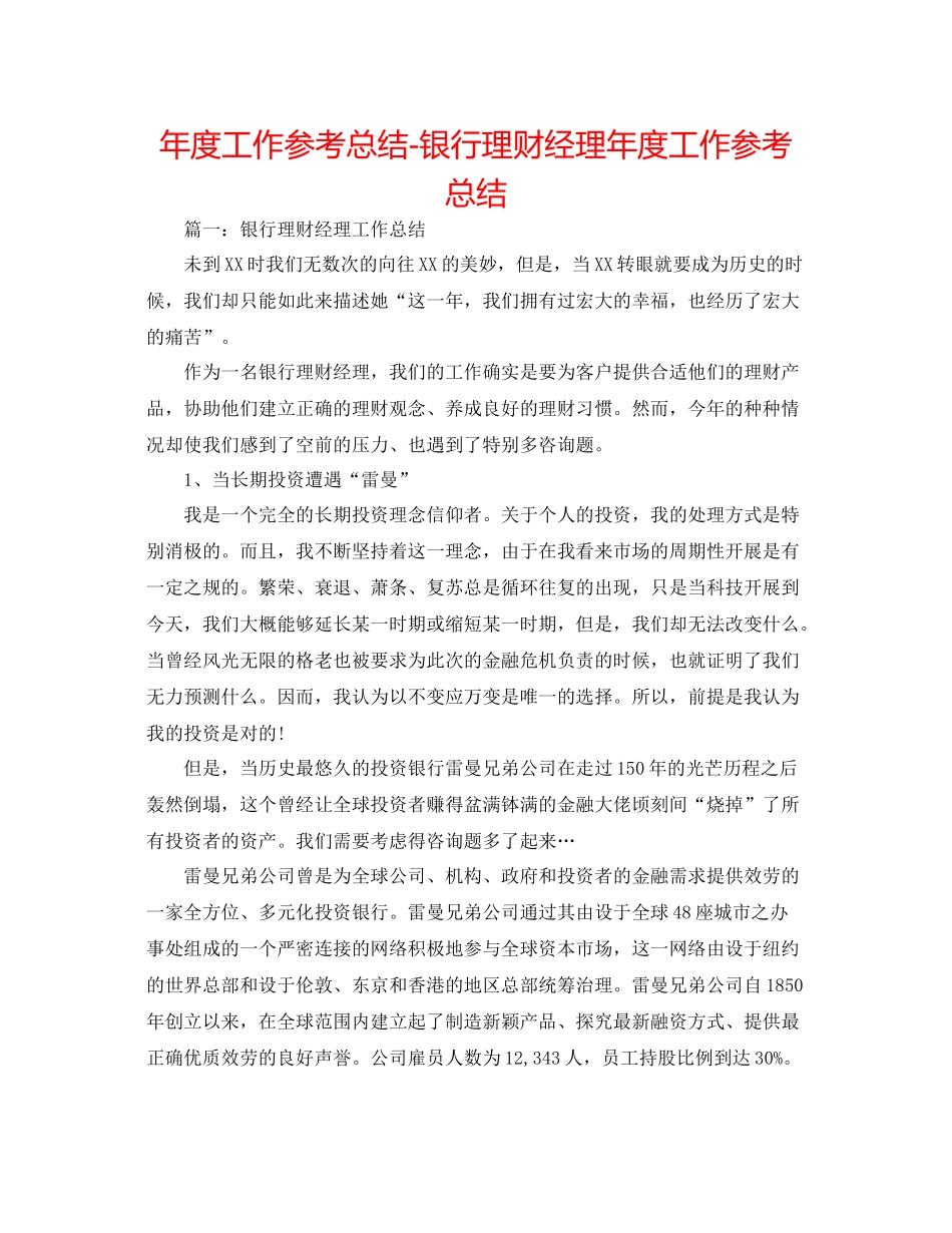 2021年度工作参考总结银行理财经理年度工作参考总结_第1页