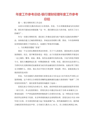 2021年度工作参考总结银行理财经理年度工作参考总结