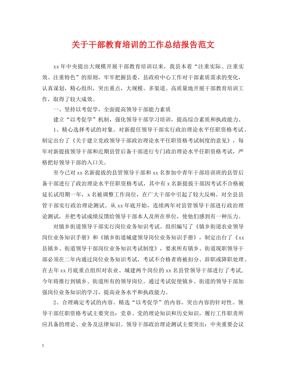 关于干部教育培训的工作总结报告范文 _第1页