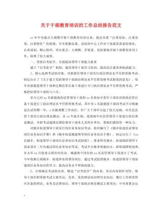 关于干部教育培训的工作总结报告范文 