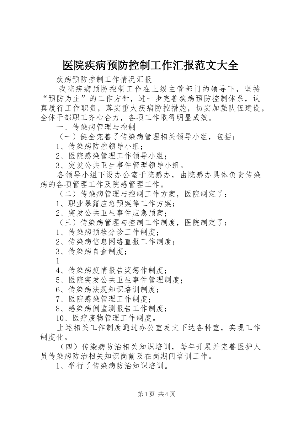 医院疾病预防控制工作汇报范文大全_第1页