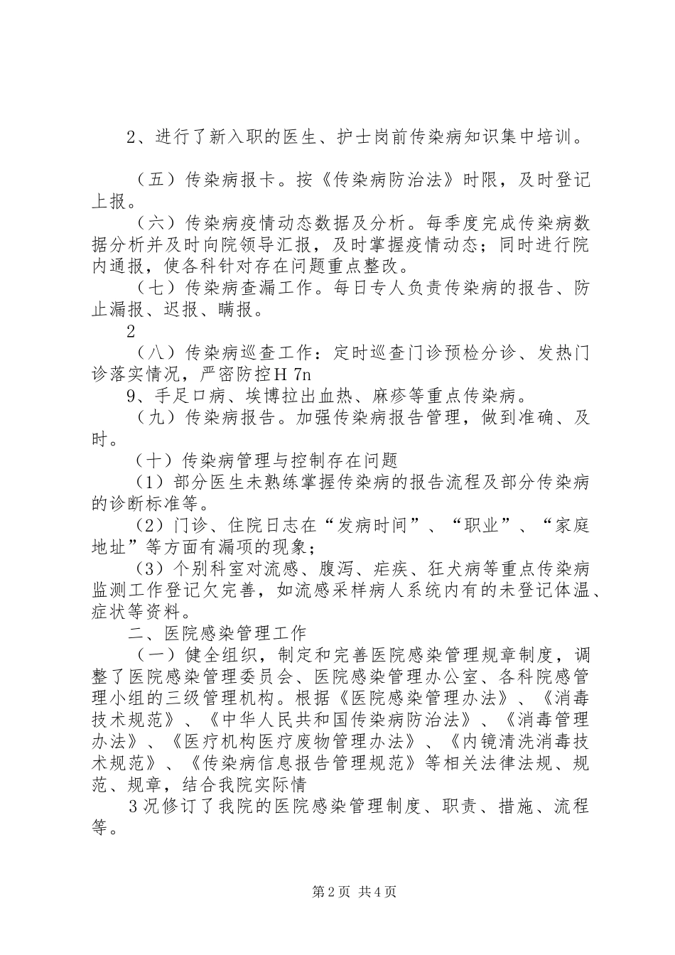 医院疾病预防控制工作汇报范文大全_第2页