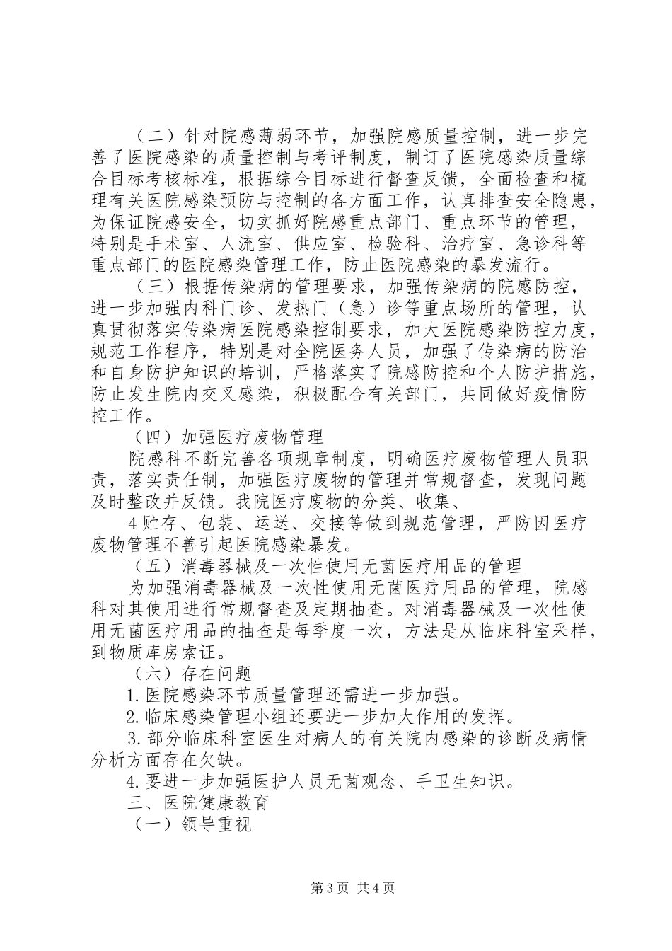 医院疾病预防控制工作汇报范文大全_第3页