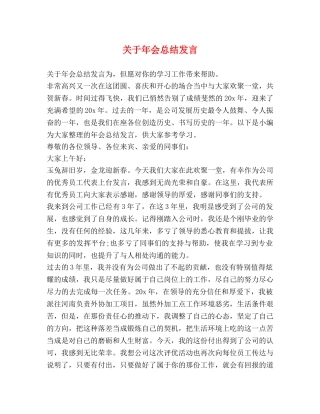 关于年会总结发言 