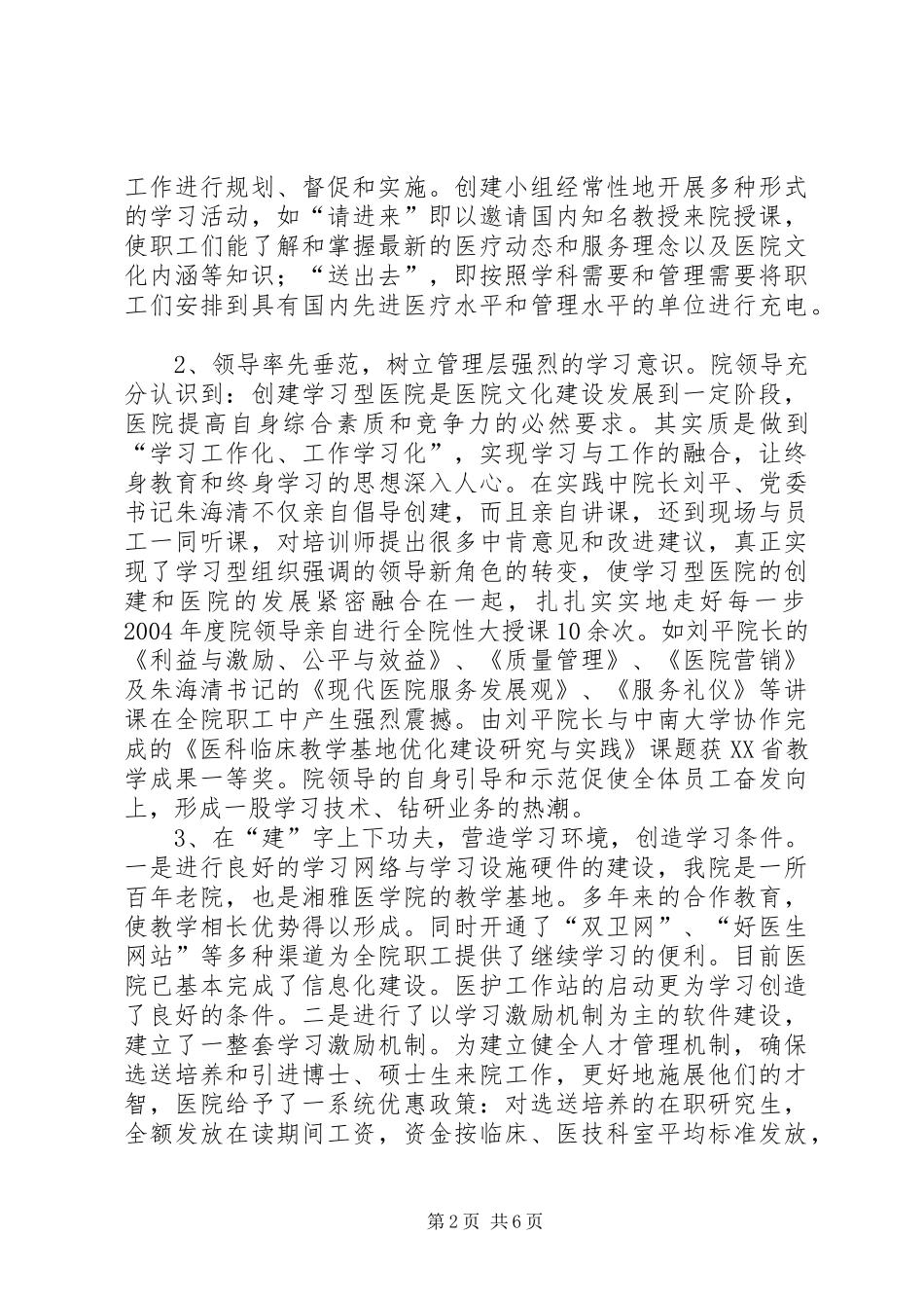 医院申报创建学习型医院汇报材料_第2页