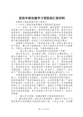 医院申报创建学习型医院汇报材料