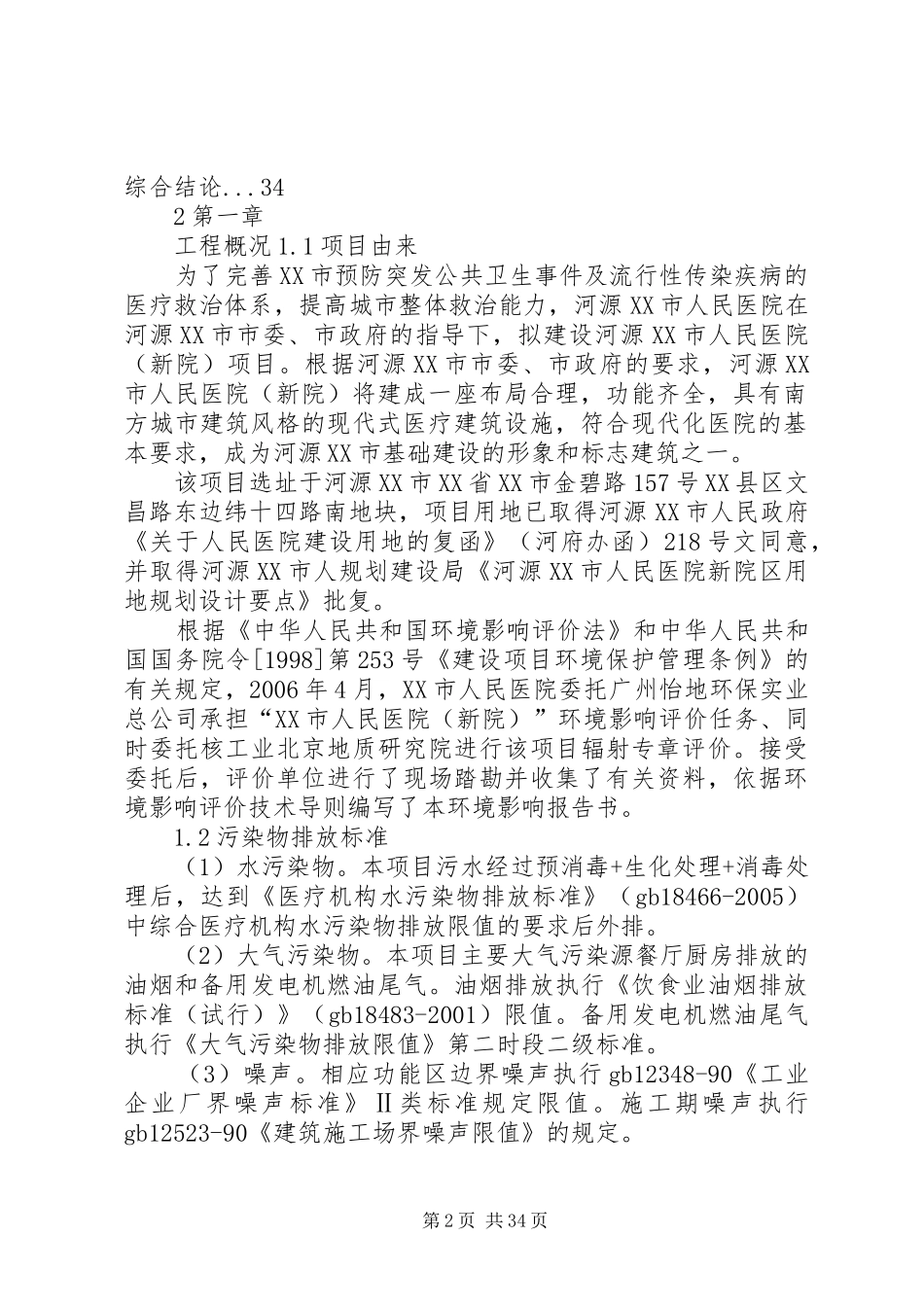 医院环境评价报告_第2页