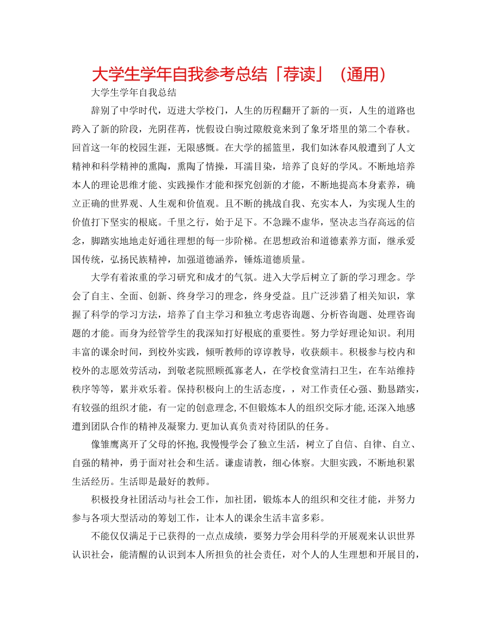 大学生学年自我参考总结「荐读」（通用）_第1页
