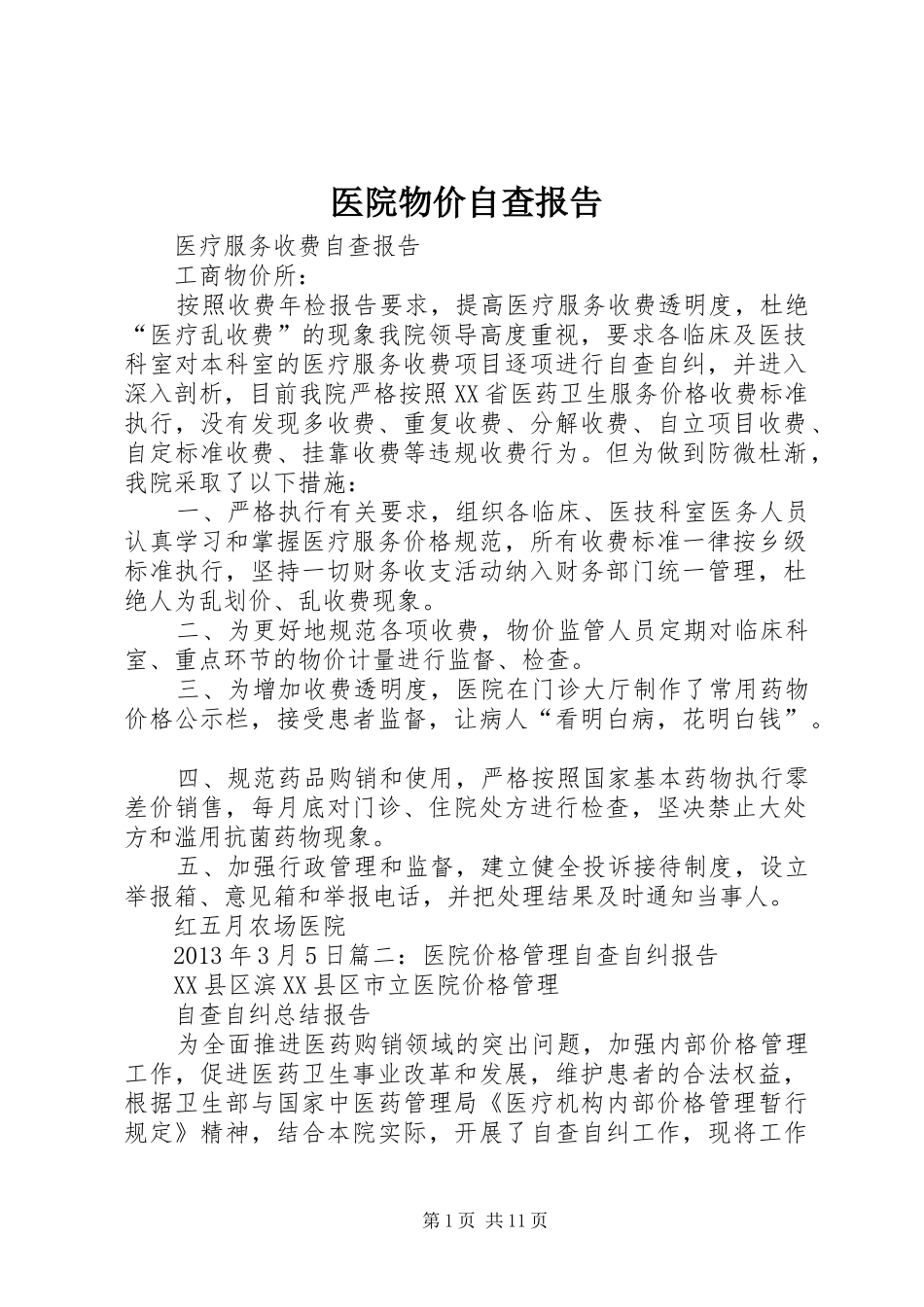 医院物价自查报告_第1页