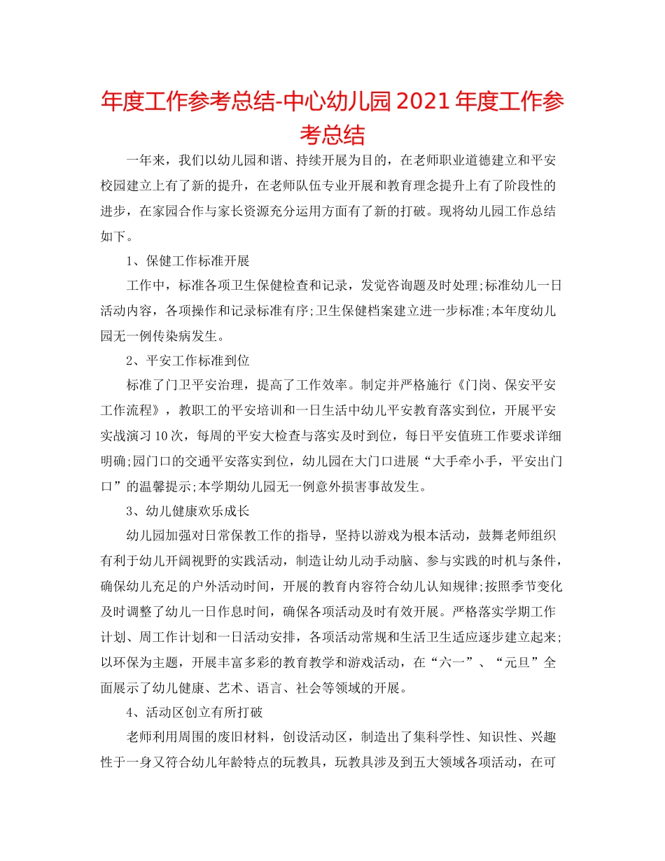 2021年度工作参考总结中心幼儿园年度工作参考总结_第1页