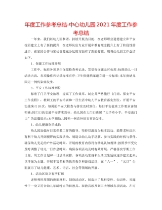 2021年度工作参考总结中心幼儿园年度工作参考总结