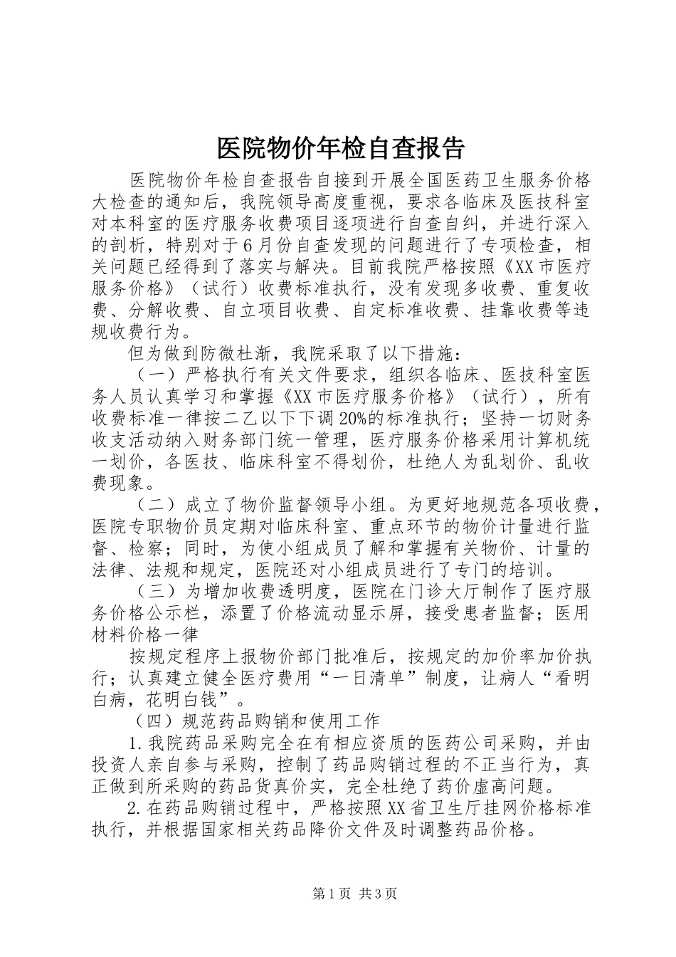 医院物价年检自查报告_第1页