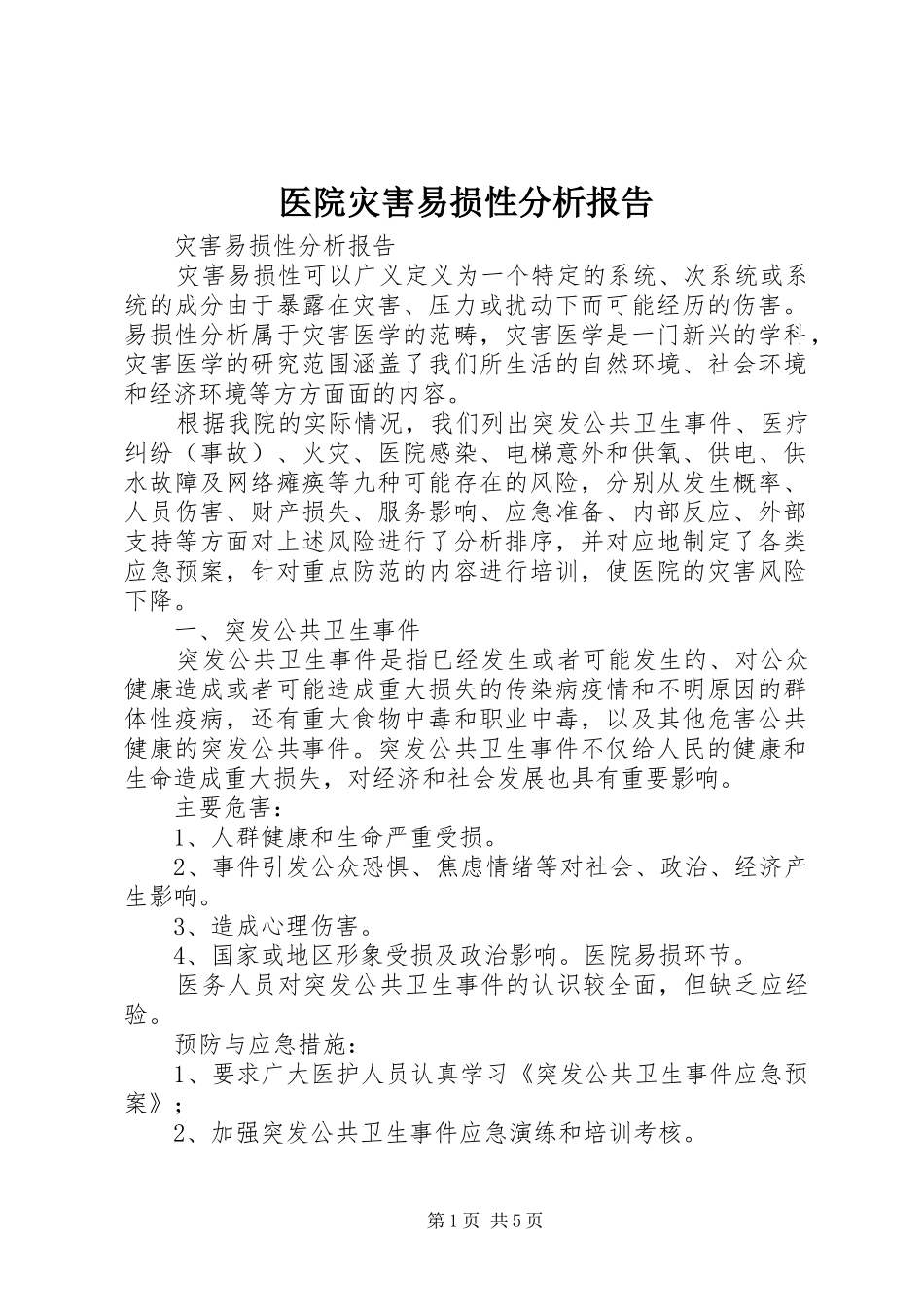 医院灾害易损性分析报告_第1页