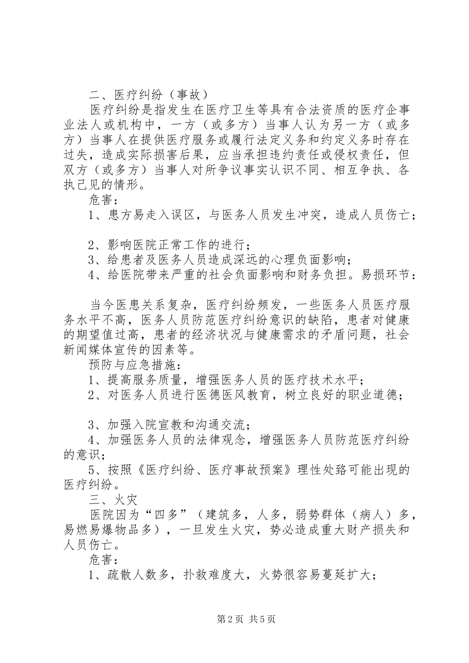 医院灾害易损性分析报告_第2页