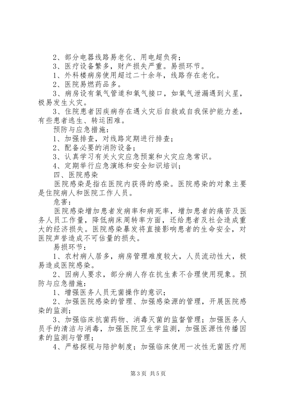 医院灾害易损性分析报告_第3页