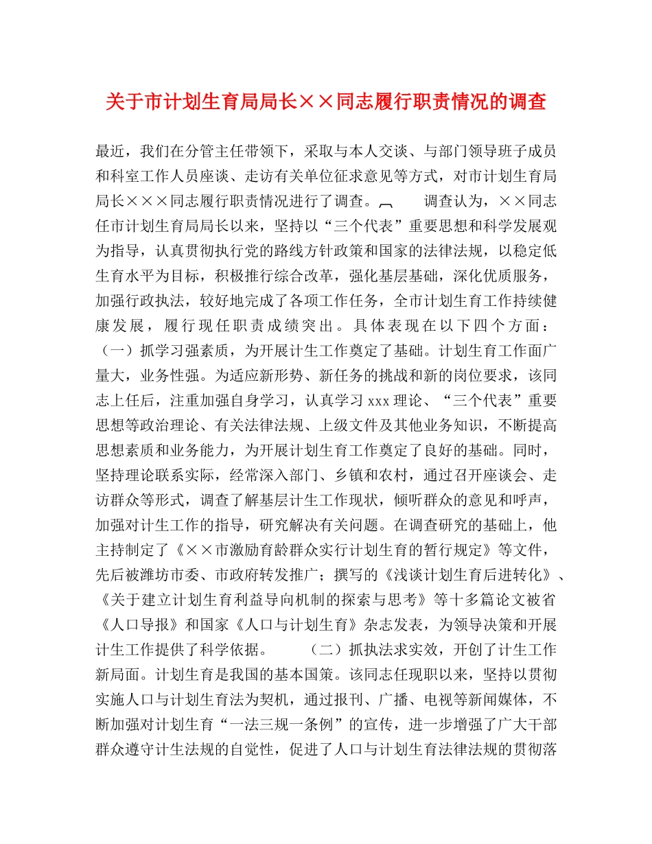 关于市计划生育局局长××同志履行职责情况的调查 _第1页