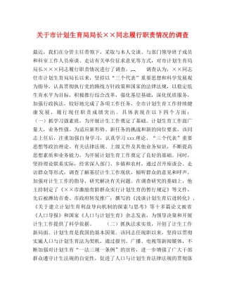 关于市计划生育局局长××同志履行职责情况的调查 