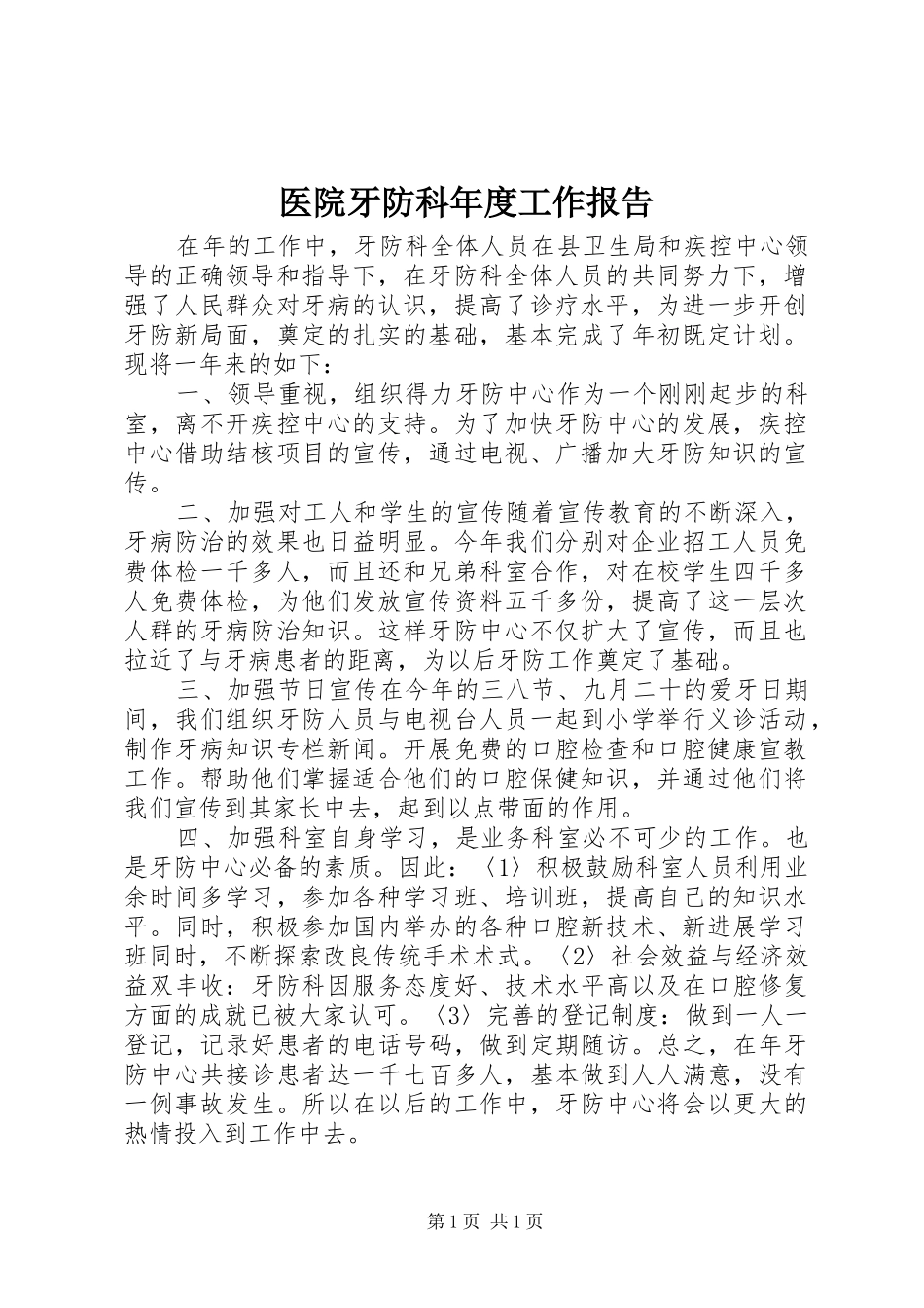 医院牙防科年度工作报告_第1页